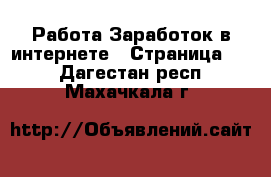 Работа Заработок в интернете - Страница 10 . Дагестан респ.,Махачкала г.